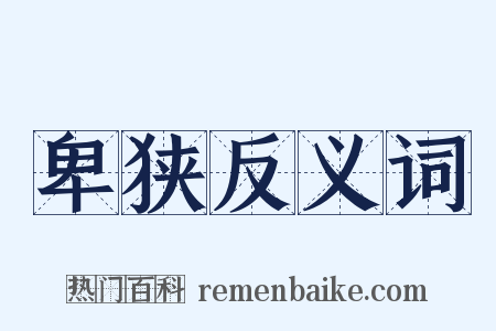 卑狭反义词是什么意思的图片